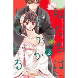 私たちはどうかしている（2）(BE　LOVE　KC) [コミック]