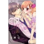 コーヒー＆バニラ<６>(フラワーコミックス) [コミック]