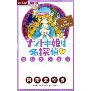 ナゾトキ姫は名探偵セレクション 絆ミステリー(ちゃおコミックス) [コミック]