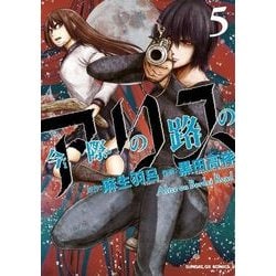今際の路のアリス<５>(サンデーGXコミックス) [コミック]
