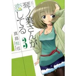 琴ノ葉さんが恋してる<３>(サンデーGXコミックス) [コミック]