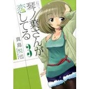 琴ノ葉さんが恋してる<３>(サンデーGXコミックス) [コミック]