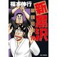 新黒沢 最強伝説<１０>(ビッグ コミックス) [コミック]