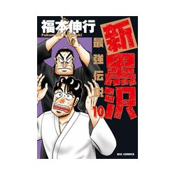 ヨドバシ Com 新黒沢 最強伝説 １０ ビッグ コミックス コミック 通販 全品無料配達