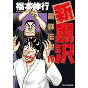 新黒沢 最強伝説<１０>(ビッグ コミックス) [コミック]
