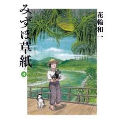 みずほ草紙 4(ビッグ コミックス) [コミック]