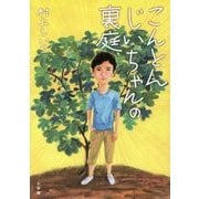 こんとんじいちゃんの裏庭 [単行本]