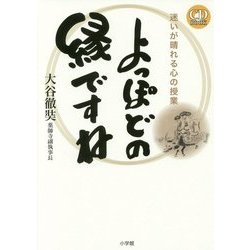 よっぽどの縁ですね―迷いが晴れる心の授業 CD BOOK [単行本]