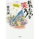 おれたちを笑え!―わしらは怪しい雑魚釣り隊(小学館文庫) [文庫]