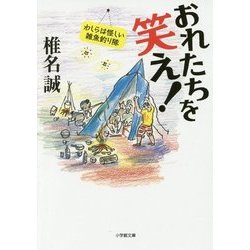 おれたちを笑え!―わしらは怪しい雑魚釣り隊(小学館文庫) [文庫]