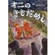 オニのきもだめし [絵本]