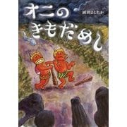 オニのきもだめし [絵本]