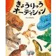 きょうりゅうオーディション(ぴっかぴかえほん) [絵本]