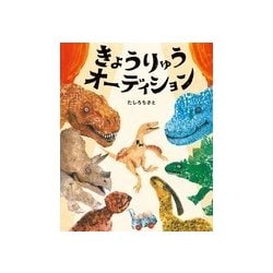 ヨドバシ.com - きょうりゅうオーディション(ぴっかぴかえほん) [絵本