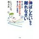 伸ばしたいなら離れなさい―サッカーで考える子どもに育てる11の魔法 [単行本]