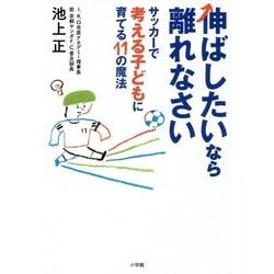伸ばしたいなら離れなさい―サッカーで考える子どもに育てる11の魔法 [単行本]
