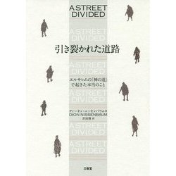 引き裂かれた道路―エルサレムの「神の道」で起きた本当のこと [単行本]