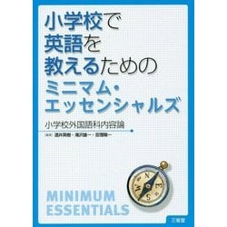 小学校で英語を教えるためのミニマム・エッセンシャルズ―小学校外国語科内容論 [単行本]