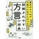 東京のきつねが大阪でたぬきにばける 誤解されやすい方言小辞典 [単行本]
