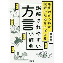 東京のきつねが大阪でたぬきにばける 誤解されやすい方言小辞典 [単行本]