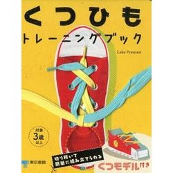 くつひもトレーニングブック [絵本]