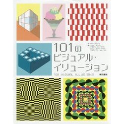 101のビジュアル・イリュージョン [絵本]