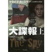大諜報〈上〉(扶桑社ミステリー) [文庫]
