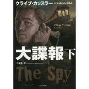 大諜報〈下〉(扶桑社ミステリー) [文庫]