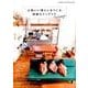 心地いい暮らしをつくる収納&インテリアテクニック（別冊エッセ ESSE LIFE STYLE MOOK） [ムックその他]