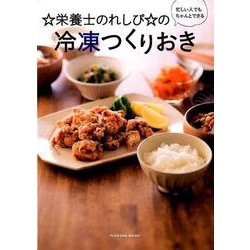 ☆栄養士のれしぴ☆の冷凍つくりおき－忙しい人でもちゃんとできる（扶桑社ムック） [ムックその他]