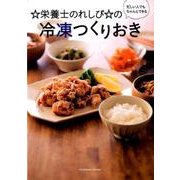 ☆栄養士のれしぴ☆の冷凍つくりおき－忙しい人でもちゃんとできる（扶桑社ムック） [ムックその他]