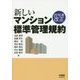 新しいマンション標準管理規約―2016年改正 [単行本]