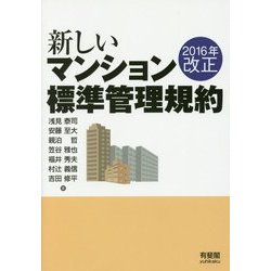 新しいマンション標準管理規約―2016年改正 [単行本]