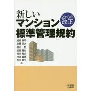 新しいマンション標準管理規約―2016年改正 [単行本]