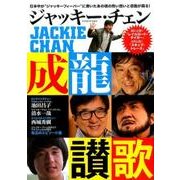 ジャッキー・チェン 成龍讃歌 [ムック・その他]