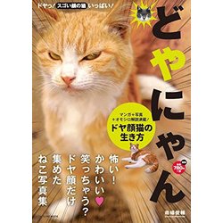 どやにゃん。～ドヤ顔ねこの生き方～ [ムック・その他]