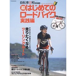 ヨドバシ Com 超はじめてでも安心ロードバイクを楽しむ本 ムック その他 通販 全品無料配達