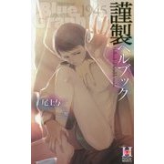 謹製ヘルブック [新書]