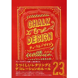 チョーク＆デザイン [単行本]