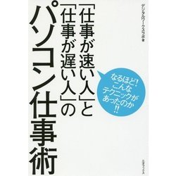 「仕事が速い人」と「仕事が遅い人」のパソコン仕事術 [ムック・その他]