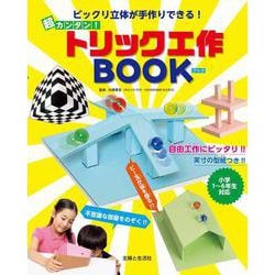 超カンタン！トリック工作BOOK―ビックリ立体が手作りできる！ [単行本]