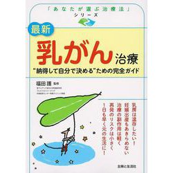 最新 乳がん治療―“納得して自分で決める”ための完全ガイド（「あなたが選ぶ治療法」シリーズ） [単行本]