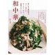 和中華―家にある調味料でさっと作れるあっさり、やさしい和風のおいしさ [単行本]