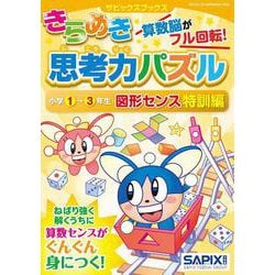 サピックスブックスきらめき思考力パズル 小学1～3年生 図形センス特訓編（サピックスブックス） [全集・双書]