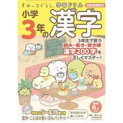 すみっコぐらし学習ドリル 小学3年の漢字 [全集・双書]