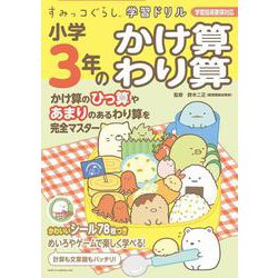 すみっコぐらし学習ドリル 小学3年のかけ算 わり算 [全集・双書]