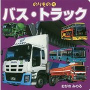 バス・トラック(のりもの〈5〉) [絵本]