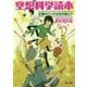 空想科学読本―正義のパンチは光の速さ!?(角川文庫) [文庫]