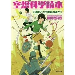 空想科学読本―正義のパンチは光の速さ!?(角川文庫) [文庫]