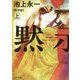 黙示録〈上〉(角川文庫) [文庫]